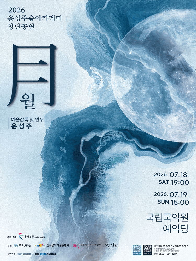 윤성주춤아카데미 창단공연: 월 포스터