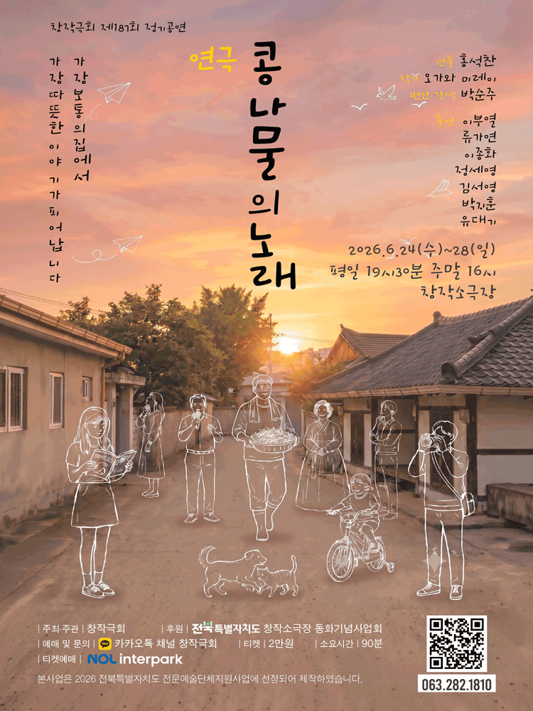 콩나물의 노래 [전주] 포스터