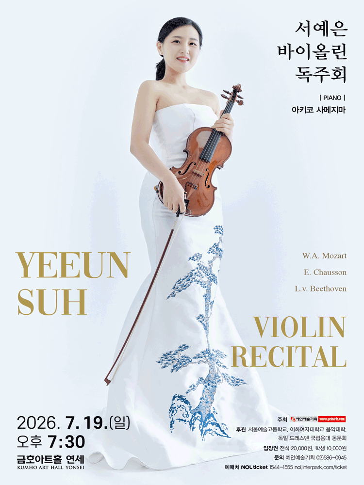 서예은 바이올린 독주회 포스터