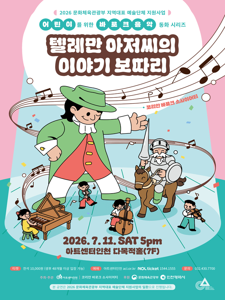 키즈 바로크: 텔레만 아저씨의 이야기 보따리 [인천] 포스터