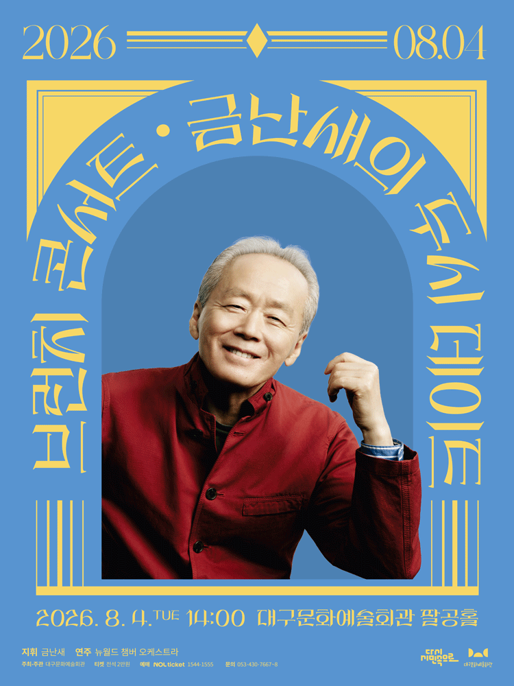 금난새의 두시 데이트 [대구] (8월) 포스터