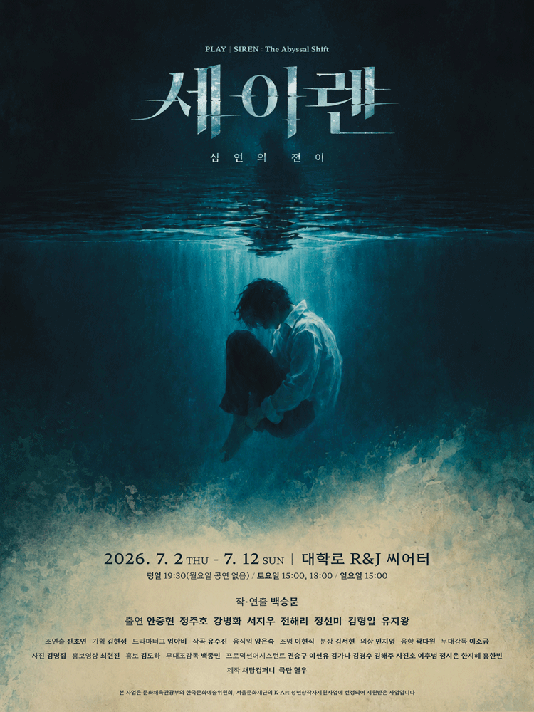 세이렌: 심연의 전이 포스터