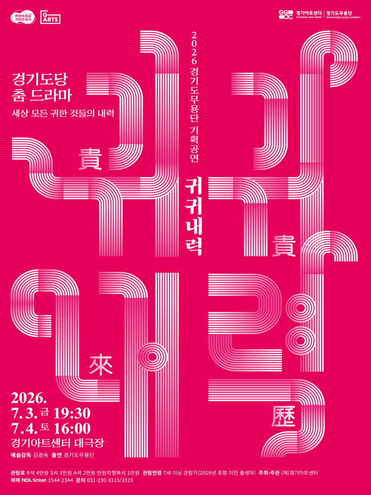 경기도무용단 기획공연, 경기도당 춤 드라마: 귀귀내력 [수원] 포스터