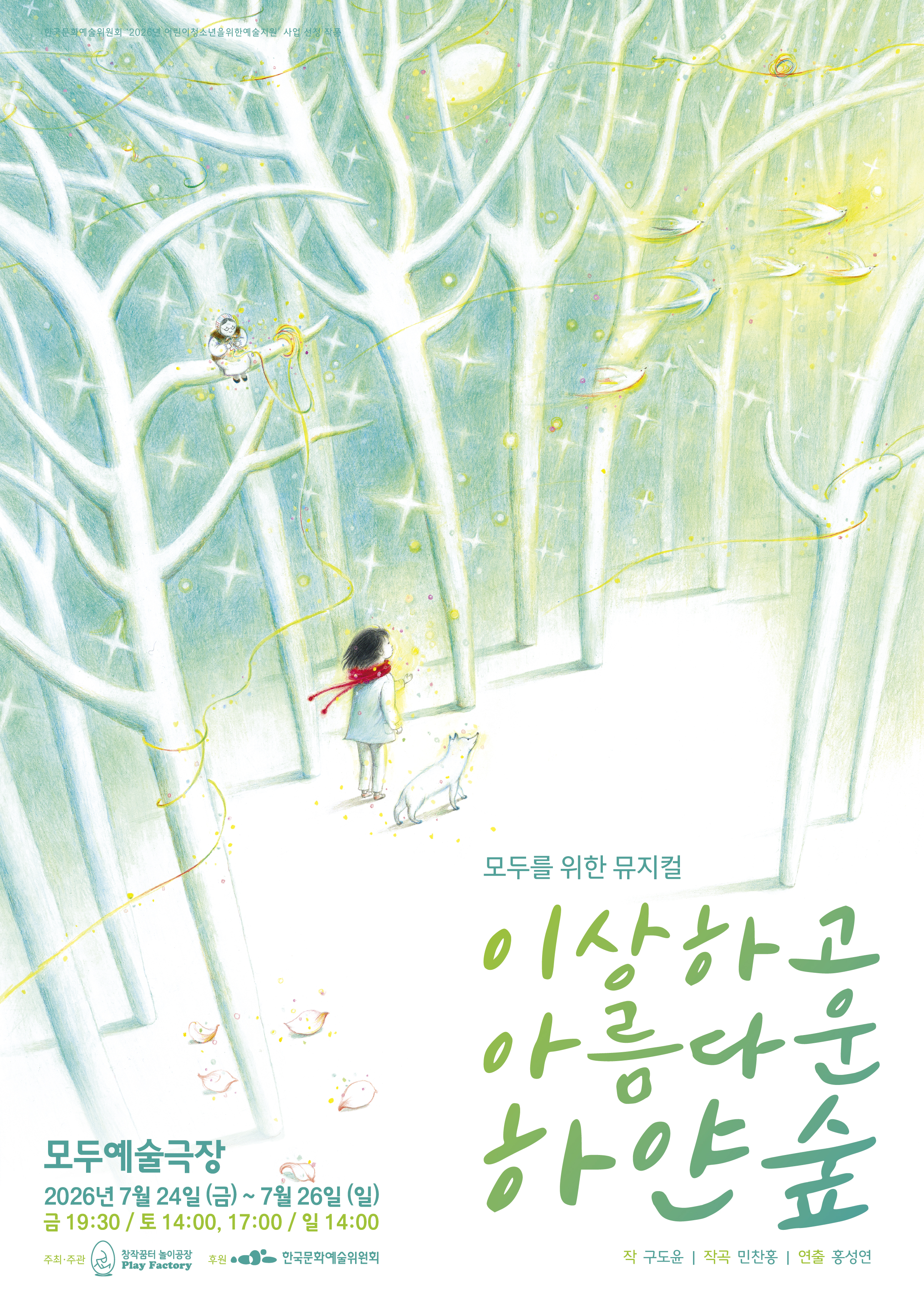 이상하고 아름다운 하얀 숲 포스터