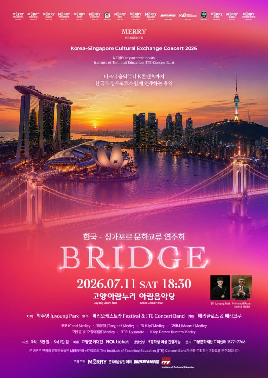 한국-싱가포르 문화교류 연주회: BRIDGE [고양] 포스터