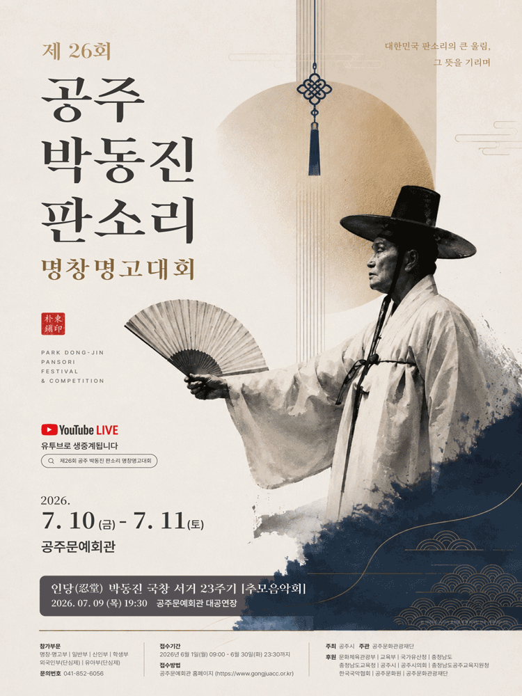 제26회 공주 박동진 판소리 명창·명고 대회 폐막공연 포스터