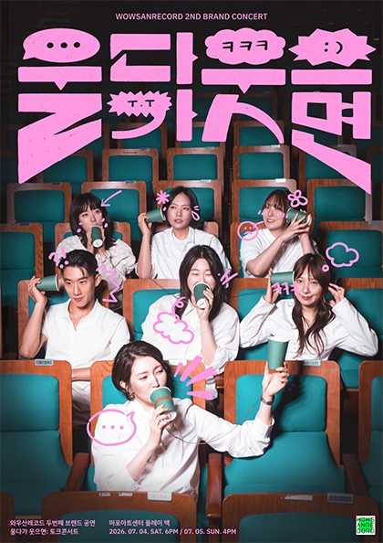 울다가 웃으면: 토크콘서트 포스터