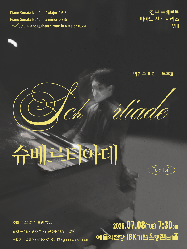박진우 슈베르트 피아노 전곡 시리즈 Ⅷ 포스터