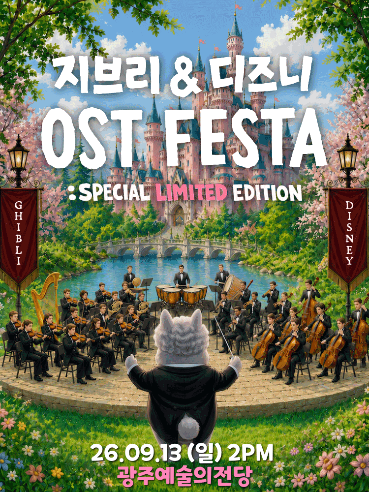 지브리 & 디즈니 영화음악 오케스트라 콘서트 [광주 (앵콜) ] 포스터