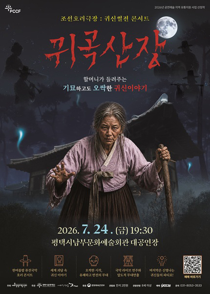 조선호러극장, 귀신썰전 콘서트: 귀곡산장 [평택] 포스터