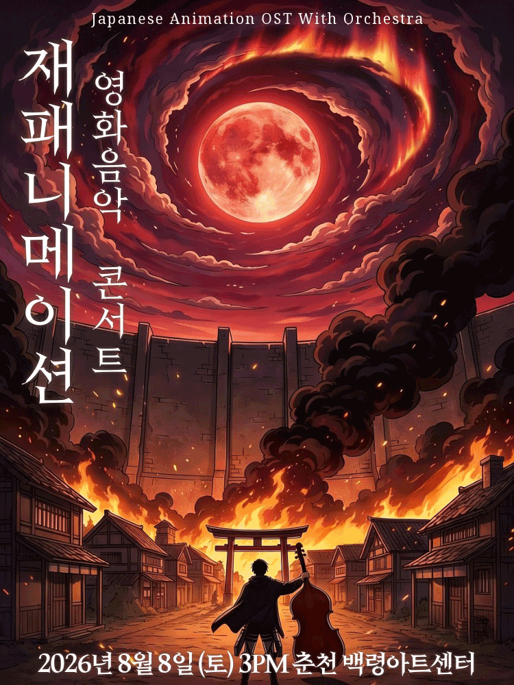 재패니메이션 영화음악 콘서트: UNSTOPPABLE [강원] 포스터