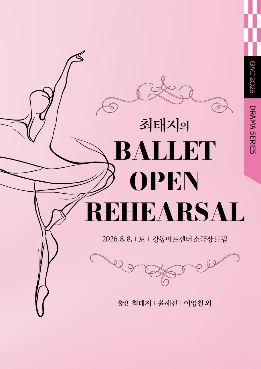 최태지의 발레 오픈 리허설 Ⅰ: 다시, 무대 위로 포스터