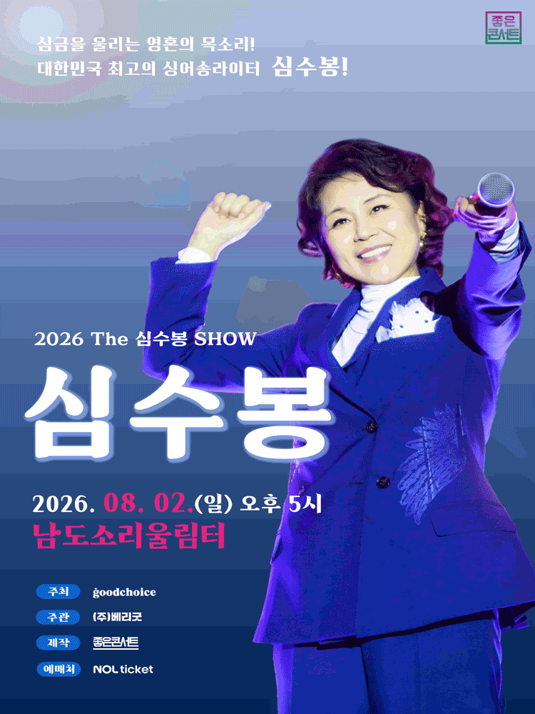 The 심수봉 SHOW [무안] 포스터