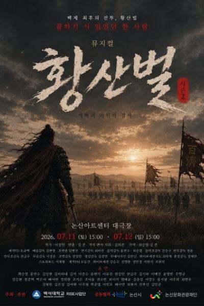 황산벌: 계백의 노래 [논산] 포스터