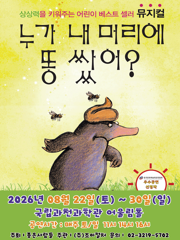 누가 내 머리에 똥 쌌어? [과천] 포스터