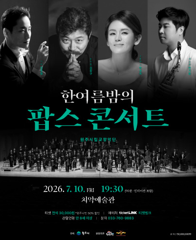 제104회 원주시립교향악단 기획연주회, 한여름밤의 팝스 콘서트 [원주] 포스터