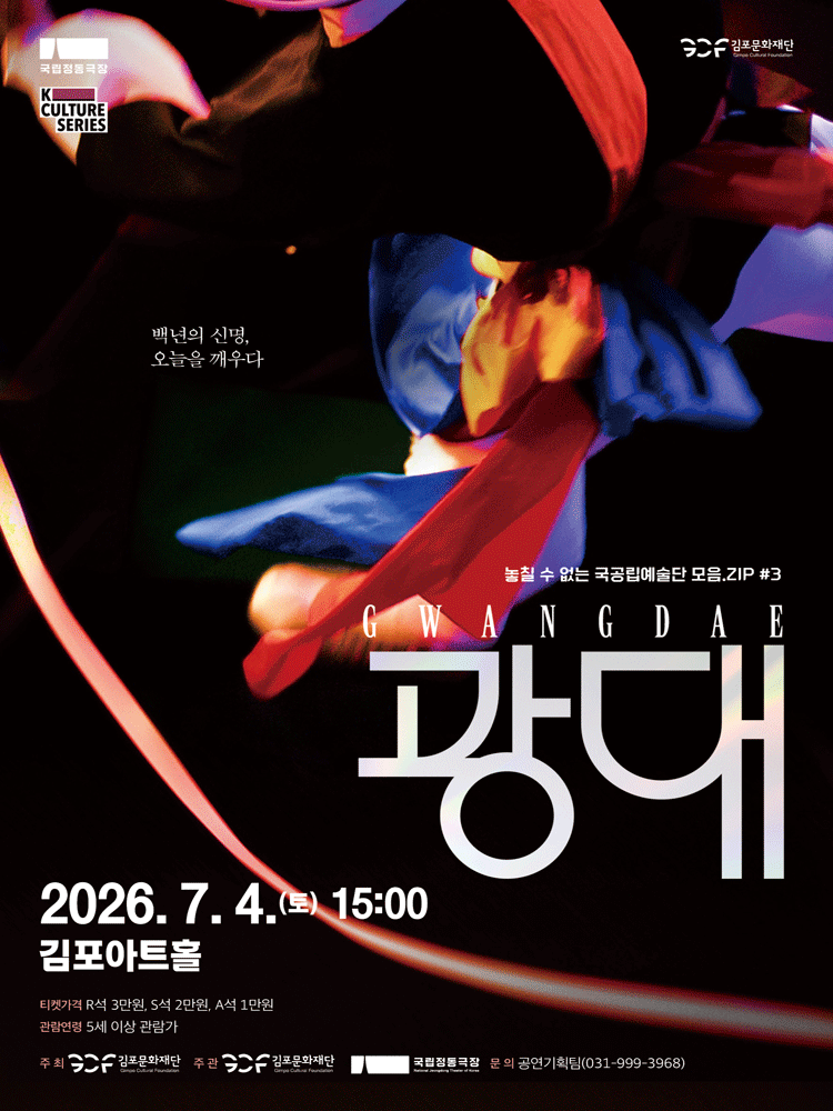 국립정동극장, 광대 [김포] 포스터