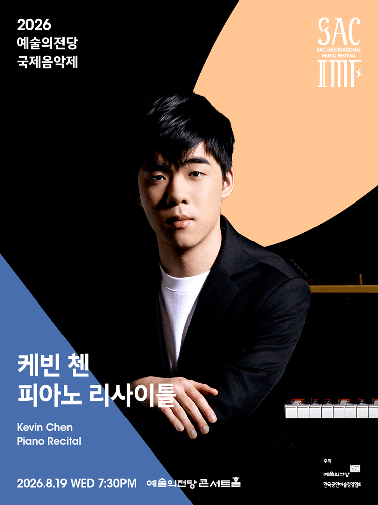 예술의전당 국제음악제, 케빈 첸 피아노 리사이틀 포스터