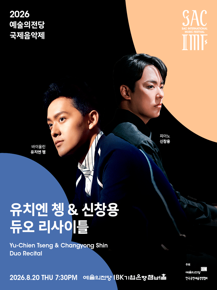 예술의전당 국제음악제, 유치엔 쳉 & 신창용 듀오 리사이틀 포스터