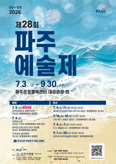 제28회 파주예술제 포스터