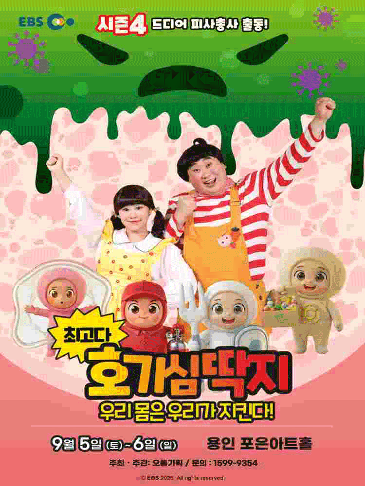 최고다 호기심딱지 시즌4: 우리 몸은 우리가 지킨다! [용인] 포스터