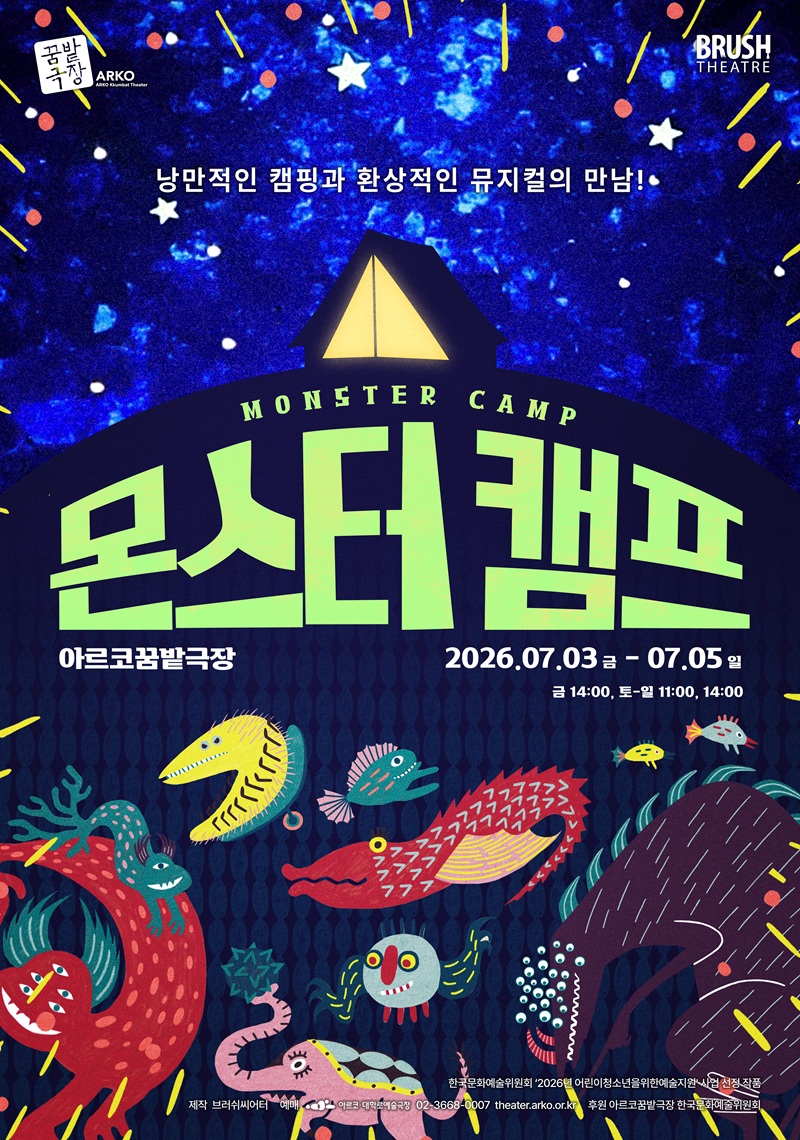 몬스터 캠프 [대학로] 포스터