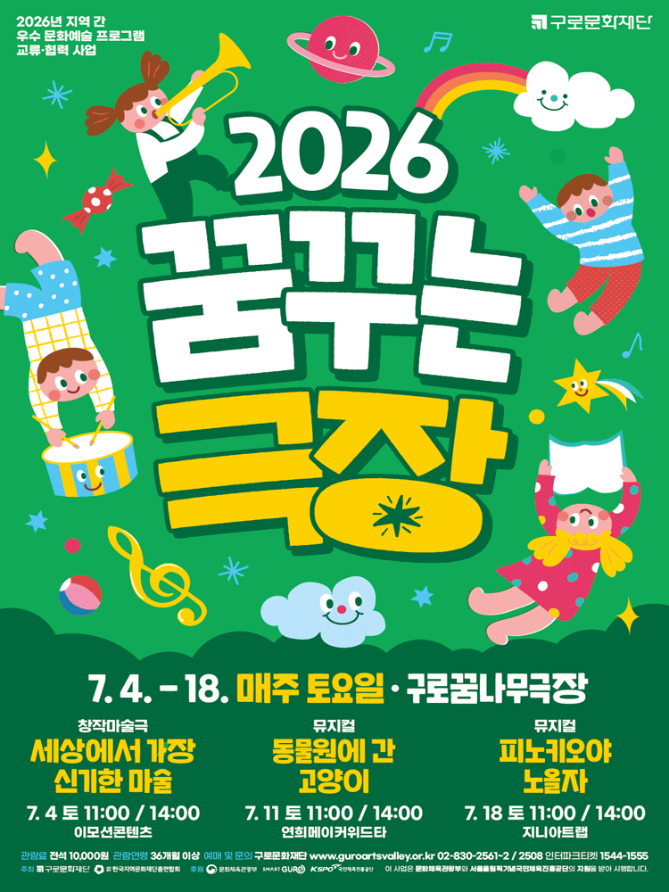 꿈꾸는극장, 세상에서 가장 신기한 마술 [서울 구로] 포스터