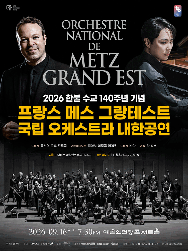 프랑스 메스 그랑테스트 국립 오케스트라 내한공연 [서울] 포스터