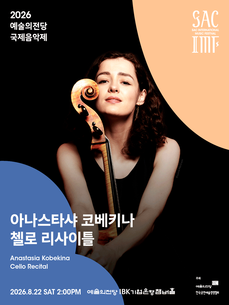 예술의전당 국제음악제, 아나스타샤 코베키나 첼로 리사이틀 포스터