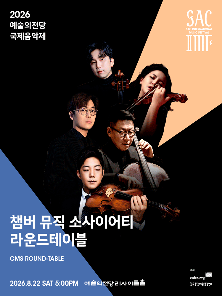 예술의전당 국제음악제, 챔버 뮤직 소사이어티 라운드테이블 포스터