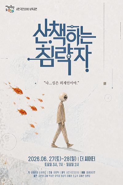 산책하는 침략자 [대학로] 포스터