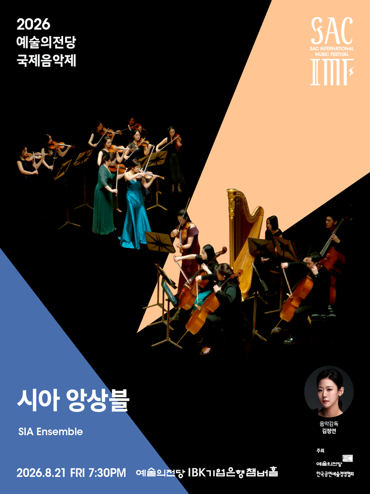 예술의전당 국제음악제, 시아 앙상블 포스터