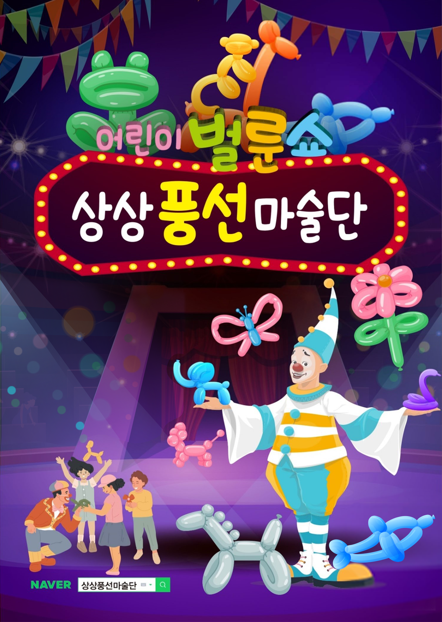 어린이 벌룬쇼, 상상풍선마술단 [창원] 포스터