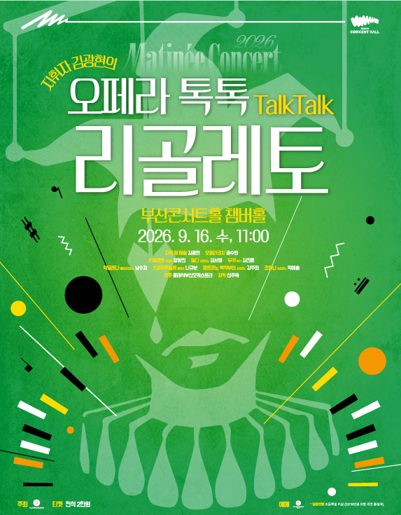 클래식부산 마티네 콘서트, 지휘자 김광현의 오페라 톡톡: 리골레토 포스터