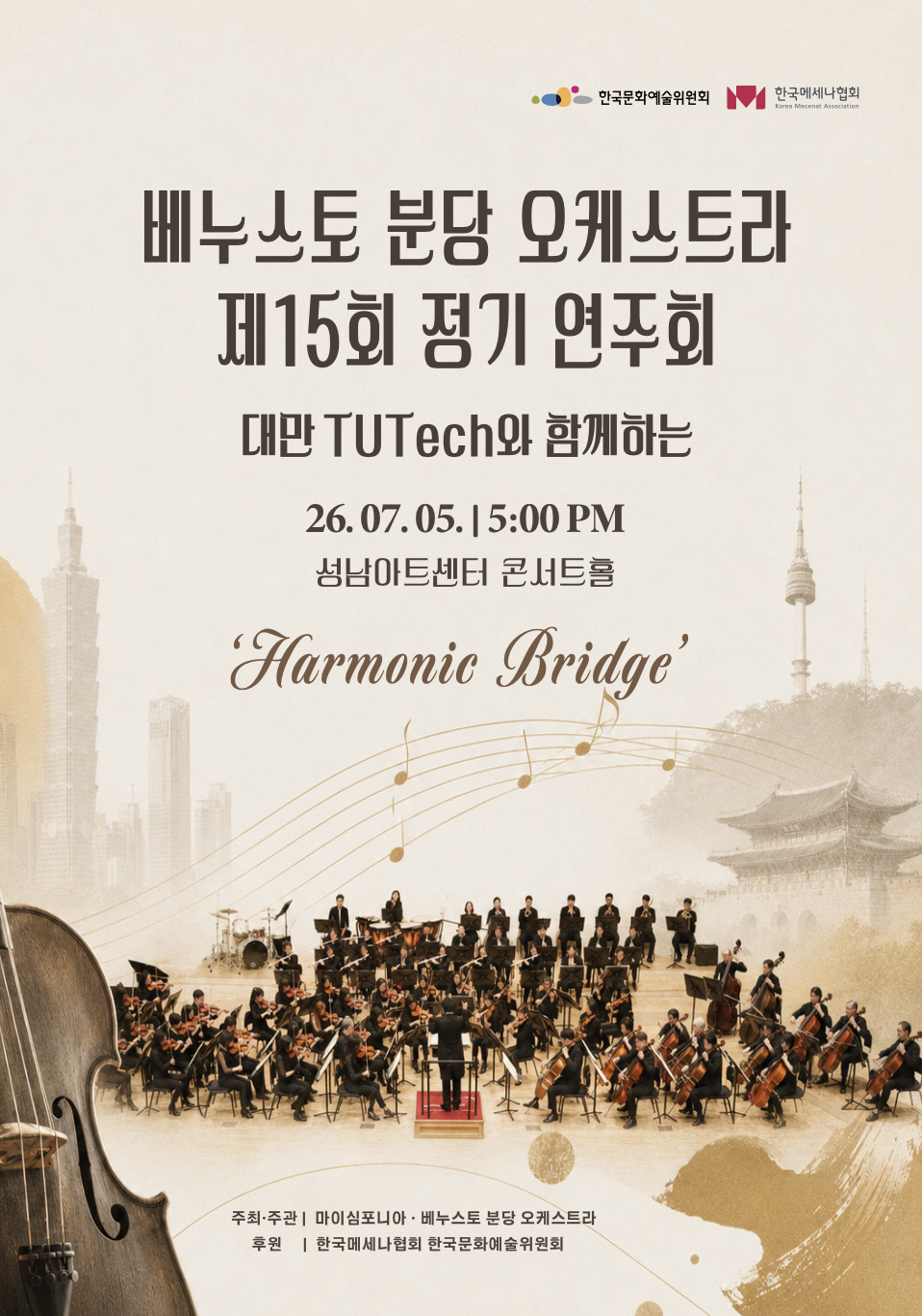 제15회 베누스토 분당 오케스트라 정기연주회: Harmonic Bridge 포스터