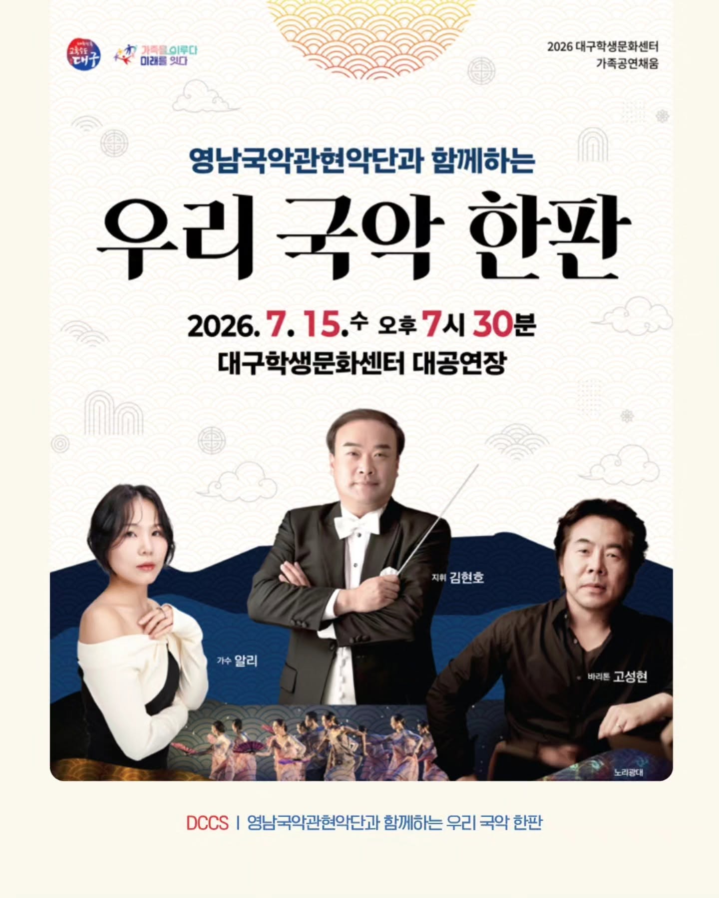 영남국악관현악단과 함께 하는 우리 국악 한판 [대구] 포스터
