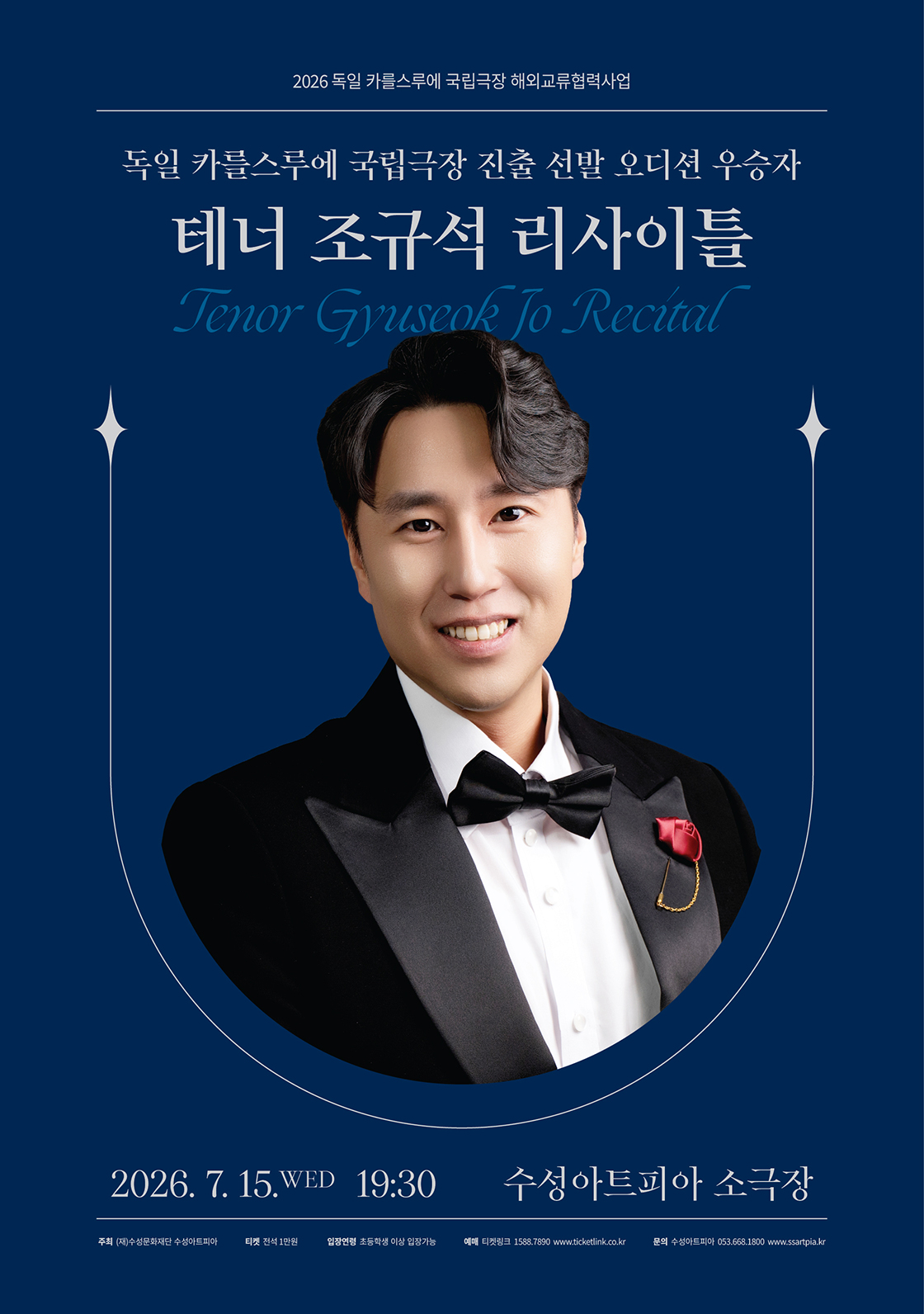 테너 조규석 리사이틀 [대구] 포스터
