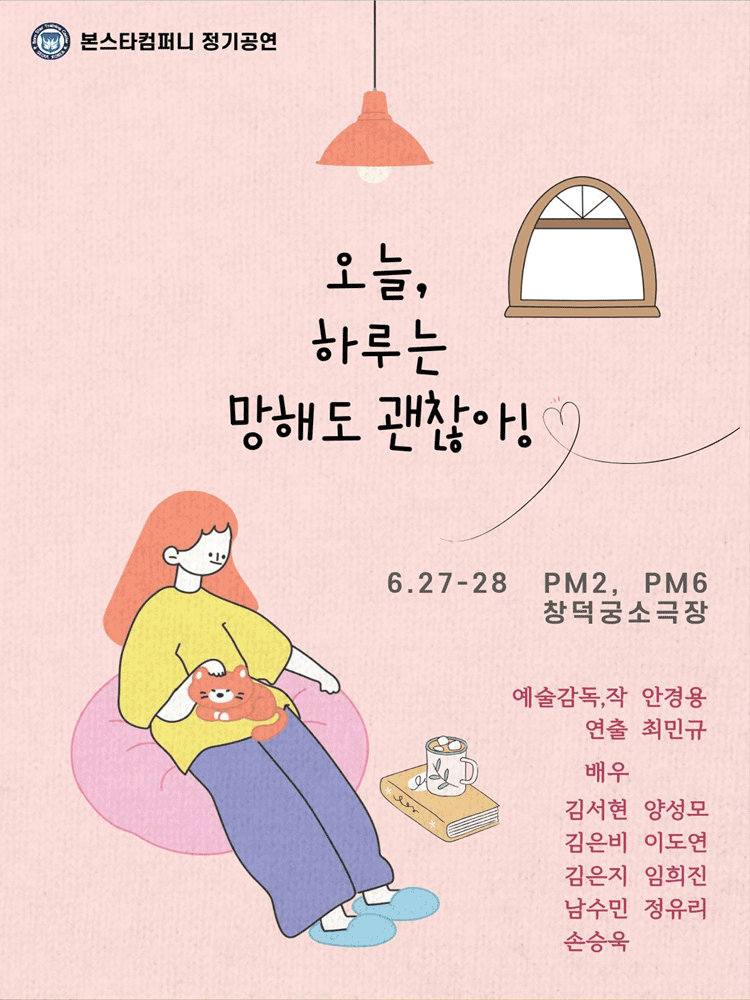 오늘, 하루는 망해도 괜찮아 [대학로] 포스터