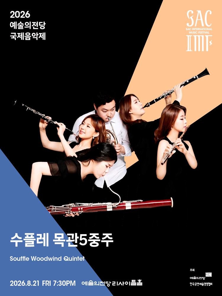 예술의전당 국제음악제, 수플레 목관오중주 포스터