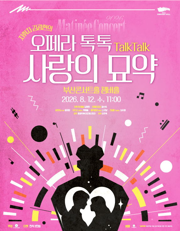 클래식부산 마티네콘서트, 사랑의 묘약 [부산] 포스터