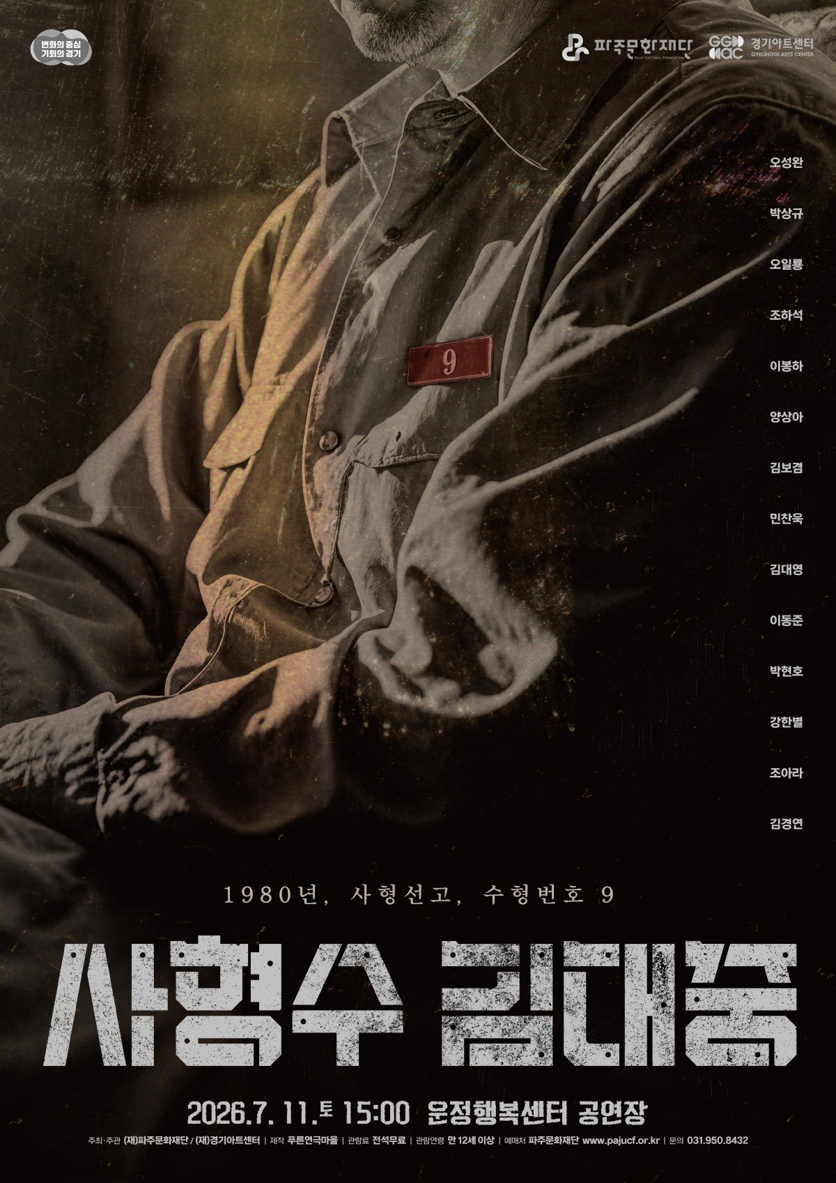 사형수 김대중 [파주] 포스터