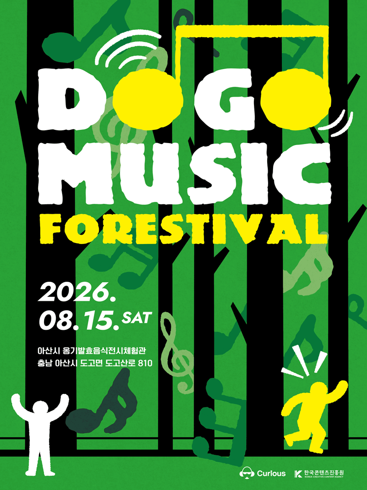 도고 뮤직 포레스티벌 (DOGO MUSIC FORESTIVAL) [아산] 포스터