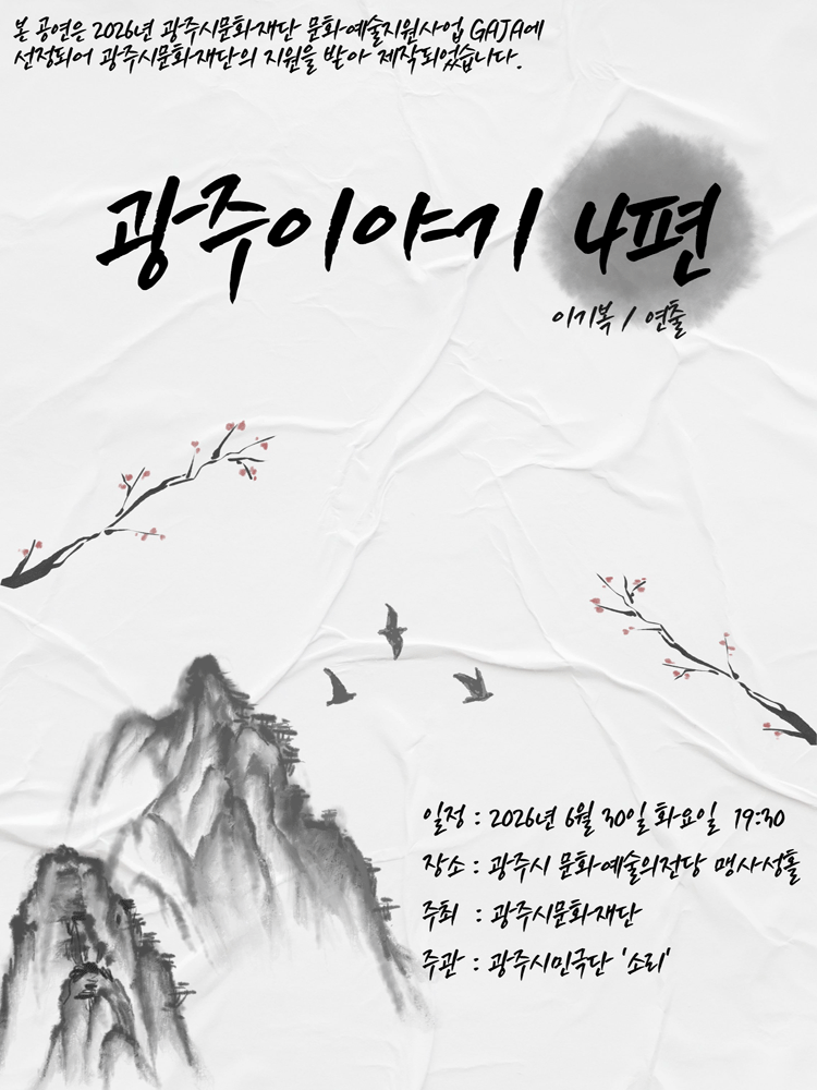 광주이야기 4편 [경기 광주] 포스터