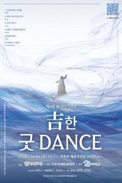 제4회 춤이야기마당: 古한 굿 DANCE 포스터