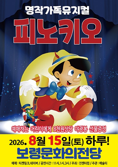 피노키오 [보령] 포스터