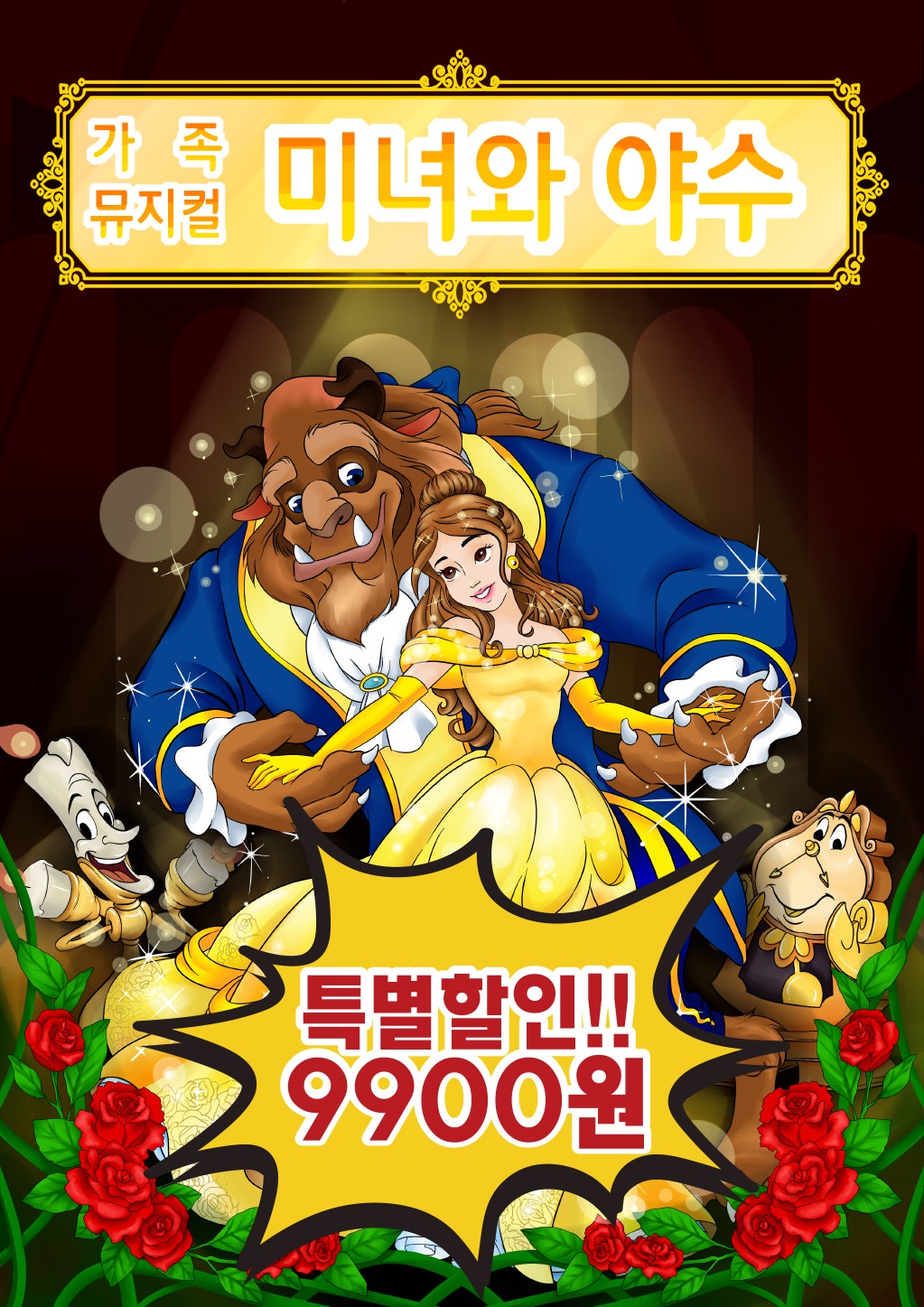 미녀와 야수 [양주] 포스터