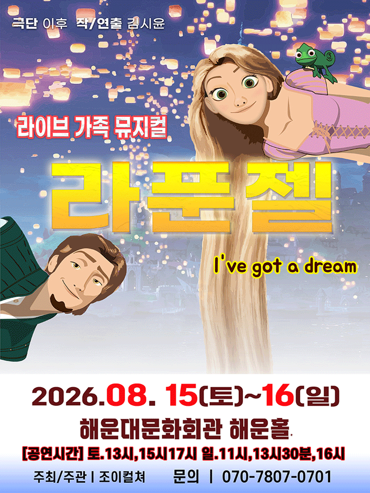 라푼젤 [부산 해운대] 포스터