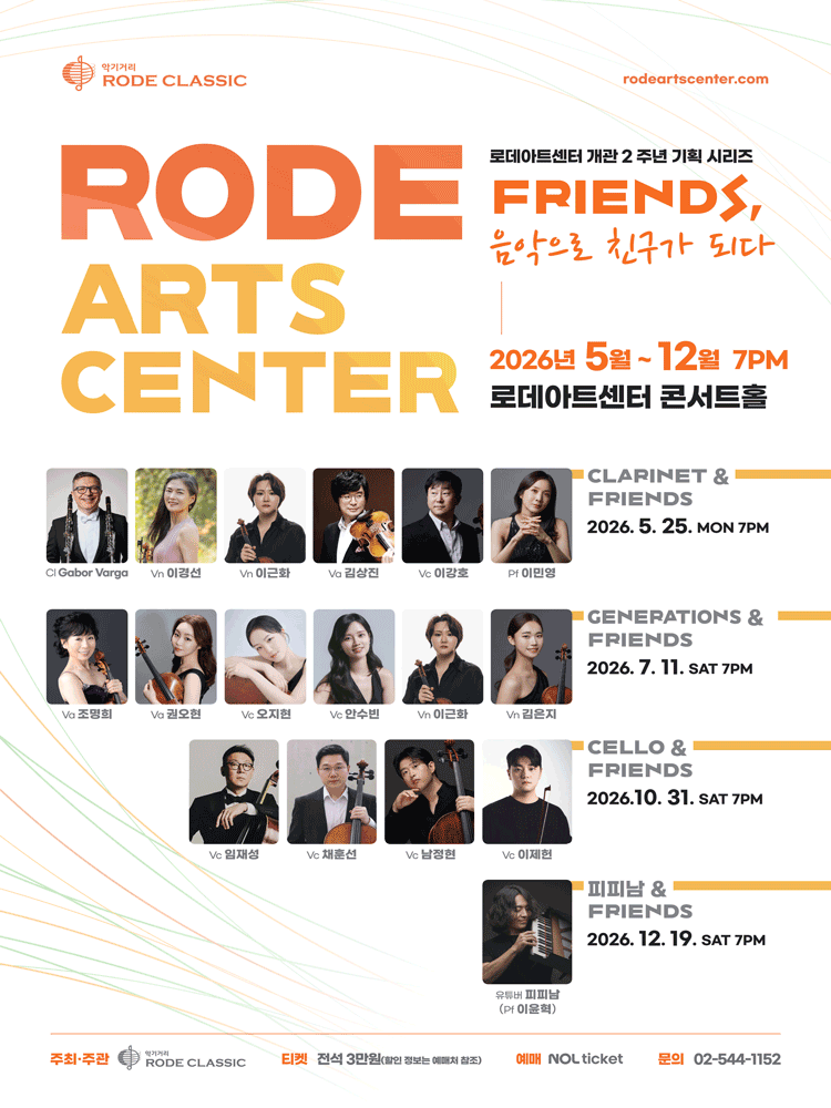 로데아트센터 개관 2주년 기념 FRIENDS 시리즈: Cello & Friends 포스터