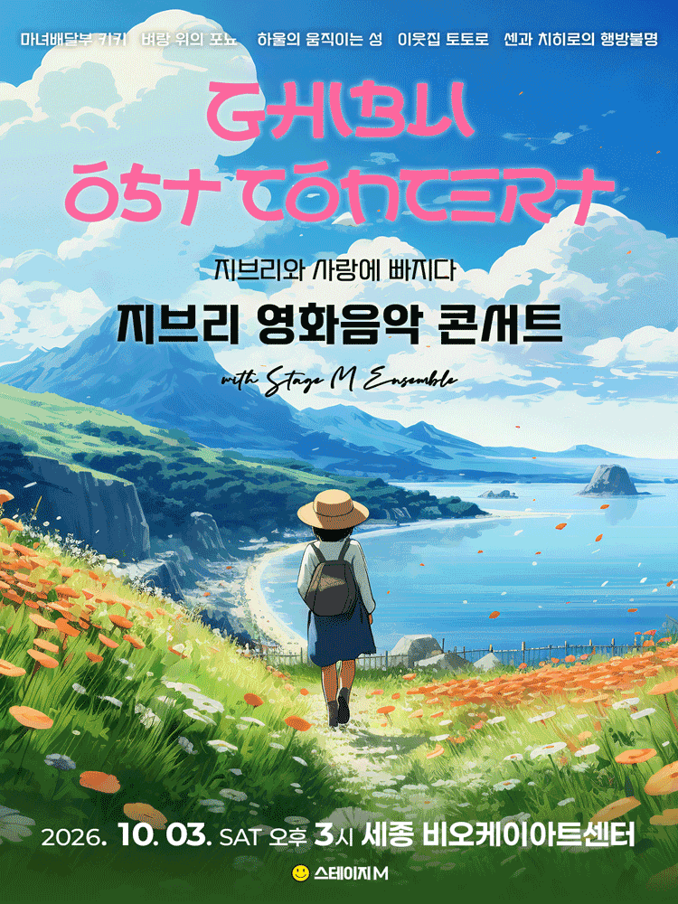 지브리와 사랑에 빠지다: 지브리 영화음악 콘서트 [세종] 포스터