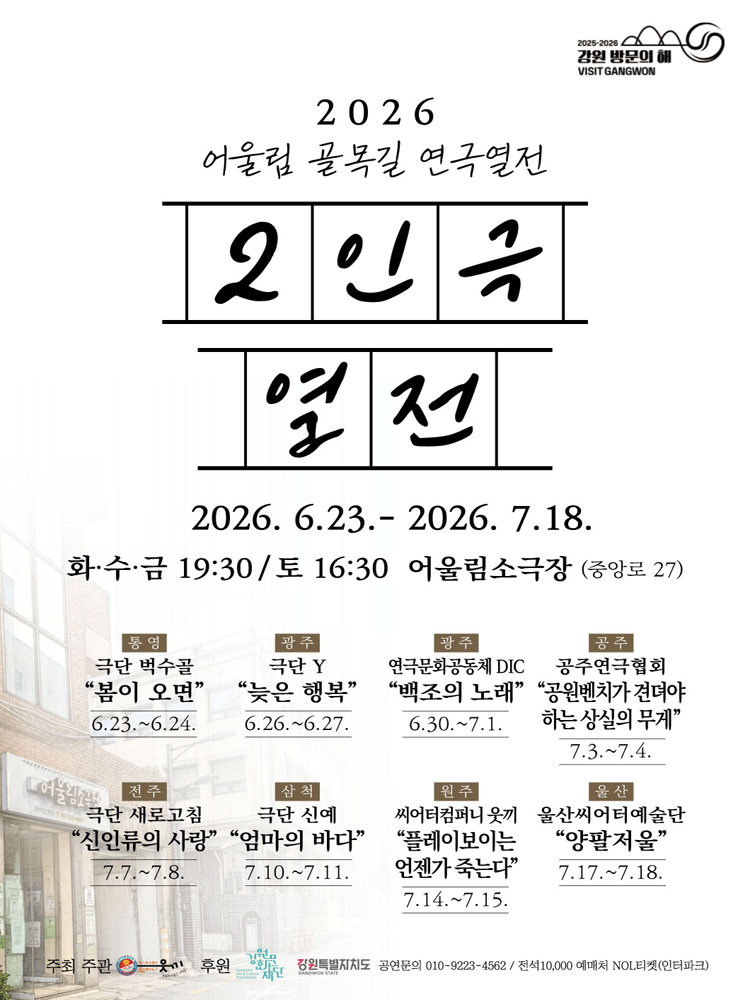 어울림 골목길 연극열전, 2인극 열전 [원주] 포스터